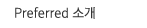 Preferred소개