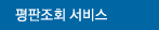 평판조회 서비스
