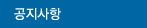 공지사항